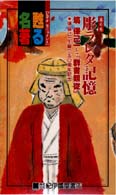 甦る名著 〈６〉 彫られた記憶～塙保己一と群書類従 塙保己一 ＜ＶＨＳ＞