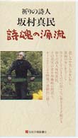 ＜ＶＨＳ＞<br> 詩魂の源流 - 祈りの詩人坂村真民