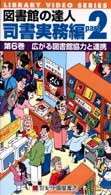 図書館の達人 〈司書実務編６〉 広がる図書館協力と連携 ＜ＶＨＳ＞