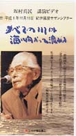 すべての川は海に向かって流れる - 坂村真民講演ビデオ ＜ＶＨＳ＞