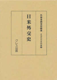 日本外交史料集<br> 日米外交史