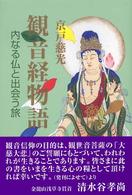 観音経物語 - 内なる仏と出会う旅