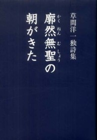 廓然無聖の朝がきた - 草間洋一独詩集