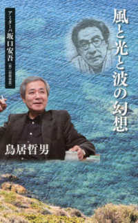 風と光と波の幻想　アミターバ坂口安吾 〈第二部〉 戦後篇