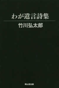 わが遺言詩集