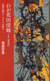 わが花田清輝 〈下巻〉 - 生涯を賭けて、ただ一つの歌を。 戦後編