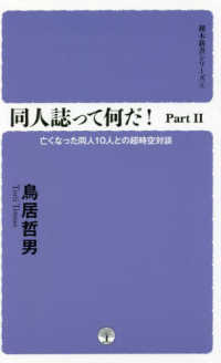 同人誌ってなんだ！ 〈Ｐａｒｔ２〉 裸木新書シリーズ