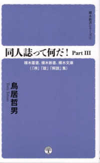 同人誌ってなんだ！ 〈Ｐａｒｔ３〉 裸木新書シリーズ