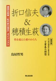 折口信夫＆穂積生萩 - 性を超えた愛のかたち