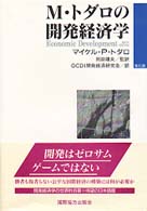 Ｍ・トダロの開発経済学