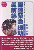 国際緊急援助最前線 - 国どうしの助けあい災害援助協力 国際協力選書