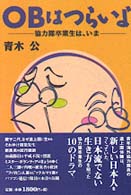 ＯＢはつらいよ - 協力隊卒業生は、いま 国際協力選書