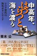 中高年、はつらつと海を渡る - シニア世代の海外ボランティア 国際協力選書