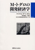 Ｍ・トダロの開発経済学　第６版
