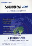 人間開発報告書 〈２００３〉 - 日本語版 ミレニアム開発目標（ＭＤＧｓ）達成に向けて