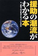 援助の潮流がわかる本 - 今、援助で何が焦点となっているのか 国際協力叢書