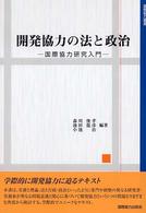 国際協力叢書<br> 開発協力の法と政治―国際協力研究入門