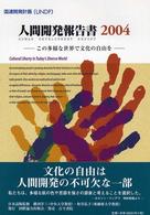 人間開発報告書 〈２００４〉 - 日本語版 この多様な世界で文化の自由を