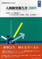 人間開発報告書 〈２００５〉 - 日本語版 岐路に立つ国際協力