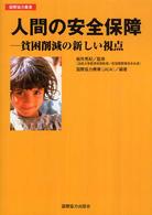 人間の安全保障 - 貧困削減の新しい視点 国際協力叢書