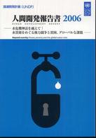 人間開発報告書 〈２００６〉 - 日本語版 水危機神話を越えて