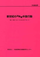 新世紀の消費者中食行動 - 個人・主婦・シルバーからの三元アプローチ