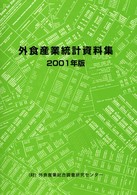 外食産業統計資料集 〈２００１年版〉