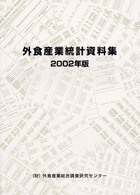 外食産業統計資料集 〈２００２年版〉