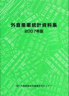 外食産業統計資料集 〈２００７年版〉