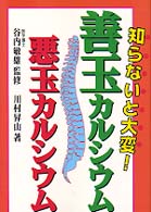 知らないと大変！善玉カルシウム悪玉カルシ