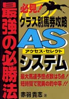 ＡＳ（アクセス・セレクト）システム - 最強の必勝法