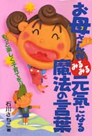 お母さんがみるみる元気になる魔法の言葉 - もっと楽しく子育てを！！