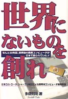 世界にないものを創れ