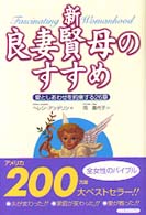 新・良妻賢母のすすめ―愛としあわせを約束する２６章