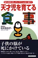 天才児を育てる「食事」 - 脳も食生活しだいでこんなに違う！