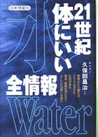 ２１世紀体にいい「水」全情報