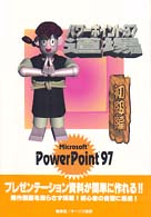 パワーポイント９７道場 〈初級編〉