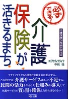 介護保険が活きるまち - 必ずできる！