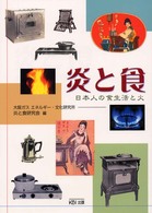 炎と食 - 日本人の食生活と火