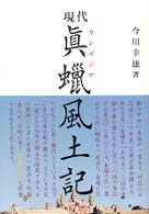 現代真蝋風土記