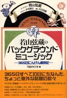 若山弦蔵のバックグラウンドミュージック―３６５日にんげん歳時記
