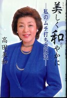 美しく和やかに―私のムチ打ち克服法