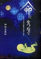 命をつなぐ - 日本の太古の智恵が地球を救う