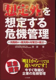 「想定外」を想定する危機管理 - 実践的かつ現実的な対策２２の提言　緊急提言「明日か