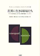 差異に生きる姉妹たち - アメリカ女性史における人種・階級・ジェンダー