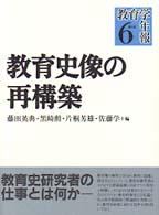 教育学年報 〈６〉 教育史像の再構築
