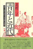 青年と近代 - 青年と青年をめぐる言説の系譜学