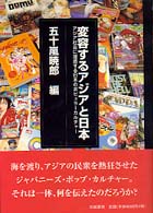 変容するアジアと日本 - アジア社会に浸透する日本のポピュラーカルチャー