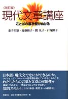 現代文章講座 - ことばの森を駆けぬける （改訂版）