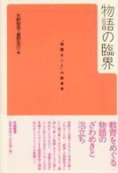 物語の臨界―「物語ること」の教育学